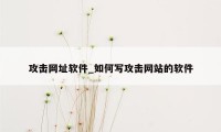 攻击网址软件_如何写攻击网站的软件