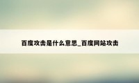 百度攻击是什么意思_百度网站攻击