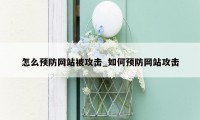 怎么预防网站被攻击_如何预防网站攻击