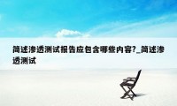 简述渗透测试报告应包含哪些内容?_简述渗透测试