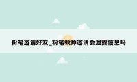 粉笔邀请好友_粉笔教师邀请会泄露信息吗