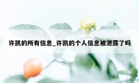 许凯的所有信息_许凯的个人信息被泄露了吗