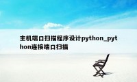 主机端口扫描程序设计python_python连接端口扫描