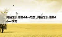 网站怎么抵御ddos攻击_网站怎么抵御ddos攻击