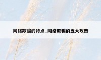 网络欺骗的特点_网络欺骗的五大攻击
