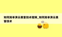 如何简单演示黑客技术视频_如何简单演示黑客技术