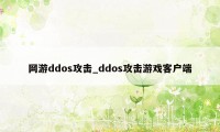 网游ddos攻击_ddos攻击游戏客户端