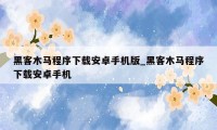 黑客木马程序下载安卓手机版_黑客木马程序下载安卓手机