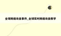 全球网络攻击事件_全球实时网络攻击教学