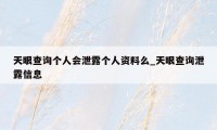 天眼查询个人会泄露个人资料么_天眼查询泄露信息