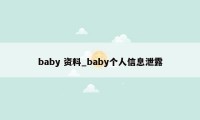 baby 资料_baby个人信息泄露