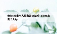 ddos攻击个人服务器违法吗_ddos攻击个人ip