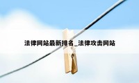 法律网站最新排名_法律攻击网站