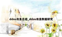 ddos攻击总结_ddos攻击数据研究