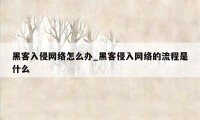 黑客入侵网络怎么办_黑客侵入网络的流程是什么