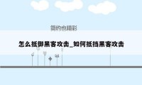 怎么抵御黑客攻击_如何抵挡黑客攻击