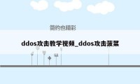 ddos攻击教学视频_ddos攻击菠菜