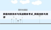 网络攻防技术与实战期末考试_网络攻防与测评