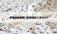 邮箱破解最新_邮箱破解工具2015