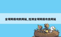 全球网络攻防网站_检测全球网络攻击网站