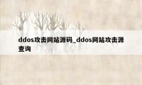 ddos攻击网站源码_ddos网站攻击源查询