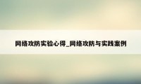 网络攻防实验心得_网络攻防与实践案例