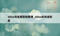 ddos攻击类型和原理_ddos的攻击形态