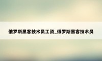 俄罗斯黑客技术员工资_俄罗斯黑客技术员