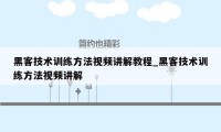 黑客技术训练方法视频讲解教程_黑客技术训练方法视频讲解