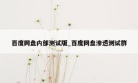 百度网盘内部测试版_百度网盘渗透测试群