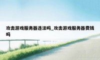 攻击游戏服务器违法吗_攻击游戏服务器费钱吗