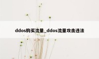 ddos购买流量_ddos流量攻击违法