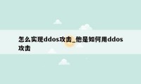 怎么实现ddos攻击_他是如何用ddos攻击