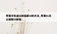 苹果手机通过邮箱解id的方法_苹果6s怎么破解id邮箱