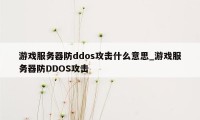 游戏服务器防ddos攻击什么意思_游戏服务器防DDOS攻击