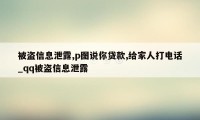 被盗信息泄露,p图说你贷款,给家人打电话_qq被盗信息泄露