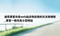 通常黑客攻击web站点和应用的方法有哪些_黑客一般攻击小型网站