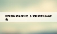 织梦网站老是被挂马_织梦网站被ddos攻击