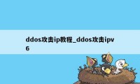 ddos攻击ip教程_ddos攻击ipv6