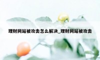 理财网站被攻击怎么解决_理财网站被攻击