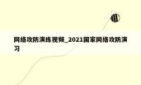 网络攻防演练视频_2021国家网络攻防演习