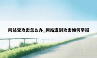 网站受攻击怎么办_网站遭到攻击如何举报