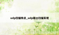 udp扫描特点_udp端口扫描实现