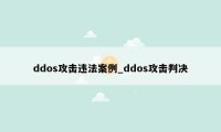 ddos攻击违法案例_ddos攻击判决