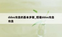 ddos攻击的基本步骤_搭建ddos攻击攻击