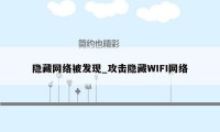 隐藏网络被发现_攻击隐藏WIFI网络