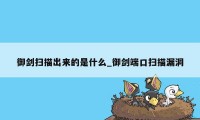 御剑扫描出来的是什么_御剑端口扫描漏洞