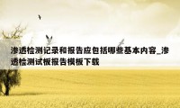 渗透检测记录和报告应包括哪些基本内容_渗透检测试板报告模板下载