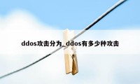 ddos攻击分为_ddos有多少种攻击