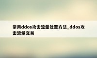 常用ddos攻击流量处置方法_ddos攻击流量交易